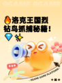 🔥洛克王国烈钻鸟抓捕秘籍！💎✨