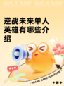 逆战未来单人英雄有哪些介绍
