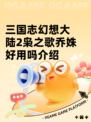 三国志幻想大陆2枭之歌乔姝好用吗介绍