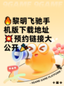 🔥黎明飞驰手机版下载地址💥预约链接大公开🎉