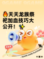 🔥天天龙族祭祀加血技巧大公开！✨