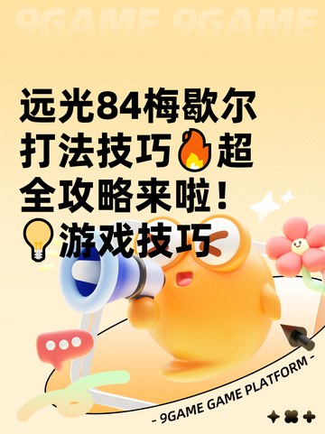 远光84梅歇尔打法技巧🔥超全攻略来啦！💡游戏技巧截图1