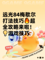 远光84梅歇尔打法技巧🔥超全攻略来啦！💡游戏技巧