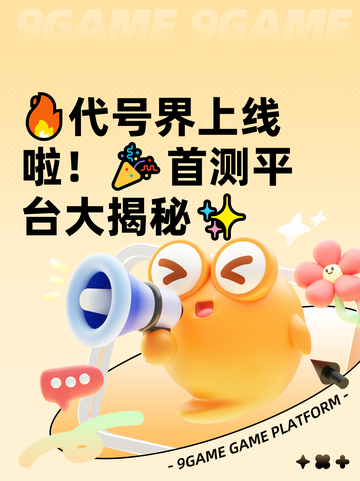 🔥代号界上线啦！🎉首测平台大揭秘✨截图1
