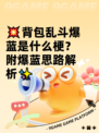 💥背包乱斗爆蓝是什么梗？附爆蓝思路解析✨