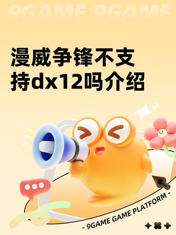 漫威争锋不支持dx12吗介绍截图1