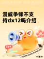 漫威争锋不支持dx12吗介绍