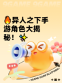 🔥异人之下手游角色大揭秘！✨
