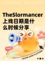 TheSlormancer上线日期是什么时候分享