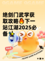 绝剑门武学获取攻略🔥下一站江湖2025必备✨