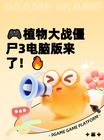 🎮植物大战僵尸3电脑版来了！🔥截图1