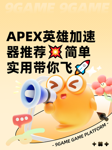 APEX英雄加速器推荐💥简单实用带你飞🚀截图1