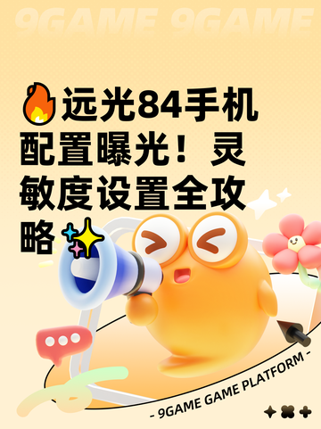 🔥远光84手机配置曝光！灵敏度设置全攻略✨截图1