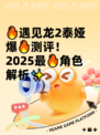 🔥遇见龙2泰娅爆🔥测评！2025最🔥角色解析✨
