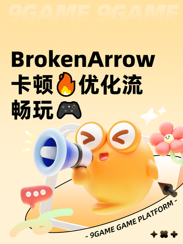  BrokenArrow卡顿🔥优化流畅玩🎮截图1