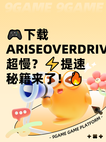 🎮下载ARISEOVERDRIVE超慢？⚡提速秘籍来了！🔥截图1