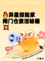 🔥异星探险家闸门仓激活秘籍💥
