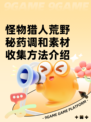 怪物猎人荒野秘药调和素材收集方法介绍