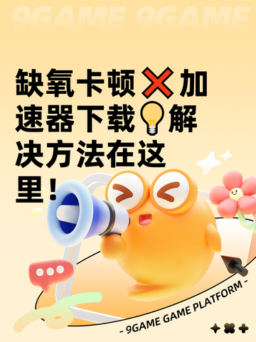 缺氧卡顿❌加速器下载💡解决方法在这里！截图1