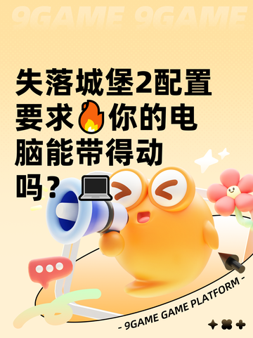 失落城堡2配置要求🔥你的电脑能带得动吗？💻截图1