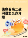 使命召唤二战闪退怎么办介绍