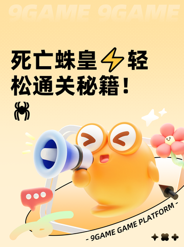 死亡蛛皇⚡轻松通关秘籍！🕷截图1