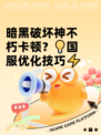 暗黑破坏神不朽卡顿？💡国服优化技巧⚡