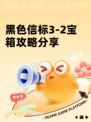 黑色信标3-2宝箱攻略分享