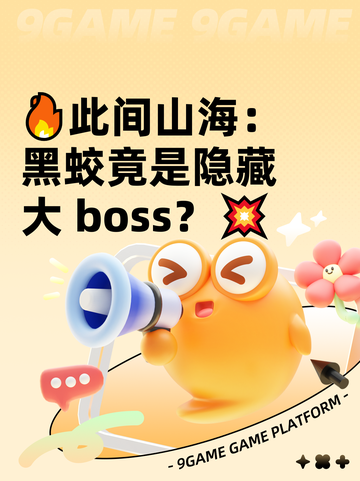🔥此间山海：黑蛟竟是隐藏大 boss？💥截图1