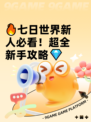 🔥七日世界新人必看！超全新手攻略💎
