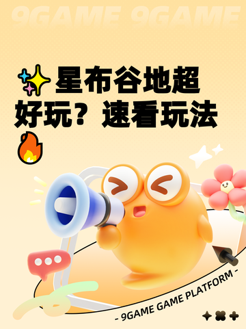 ✨星布谷地超好玩？速看玩法🔥截图1