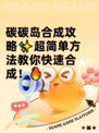 碳碳岛合成攻略✨超简单方法教你快速合成！🔥