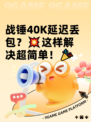 战锤40K延迟丢包？💥这样解决超简单！🎉