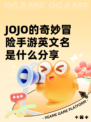 JOJO的奇妙冒险手游英文名是什么分享