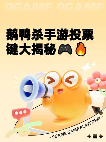 鹅鸭杀手游投票键大揭秘🎮🔥截图1