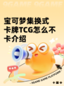 宝可梦集换式卡牌TCG怎么不卡介绍