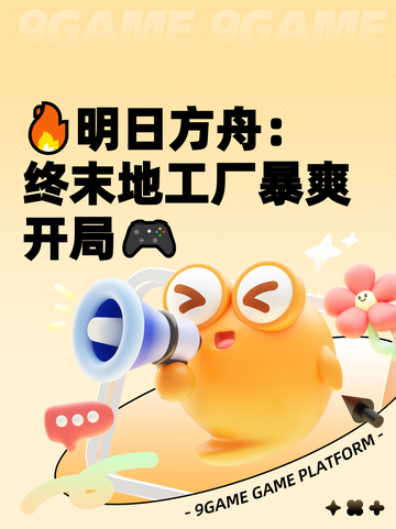 🔥明日方舟：终末地工厂暴爽开局🎮截图1