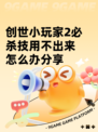 创世小玩家2必杀技用不出来怎么办分享