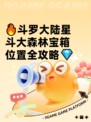 🔥斗罗大陆星斗大森林宝箱位置全攻略💎