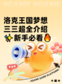 洛克王国梦想三三超全介绍✨新手必看🔥