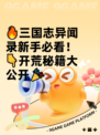 🔥三国志异闻录新手必看！👇开荒秘籍大公开🎉