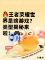 🔥王者荣耀世界是啥游戏？类型揭秘来啦！🎮