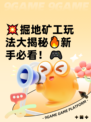 💥掘地矿工玩法大揭秘🔥新手必看！🎮