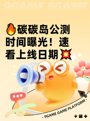 🔥碳碳岛公测时间曝光！速看上线日期💥截图1