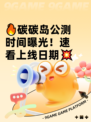 🔥碳碳岛公测时间曝光！速看上线日期💥