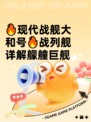 🔥现代战舰大和号🔥战列舰详解艨艟巨舰