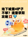 地下城堡4铲子不够？速看获取攻略💥💎