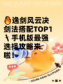 🔥逸剑风云决剑法搭配TOP1  
🗡手机版最强选择攻略来啦！