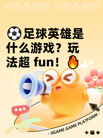 ⚽足球英雄是什么游戏？玩法超 fun！🔥截图1