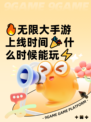 🔥无限大手游上线时间🎉什么时候能玩⚡